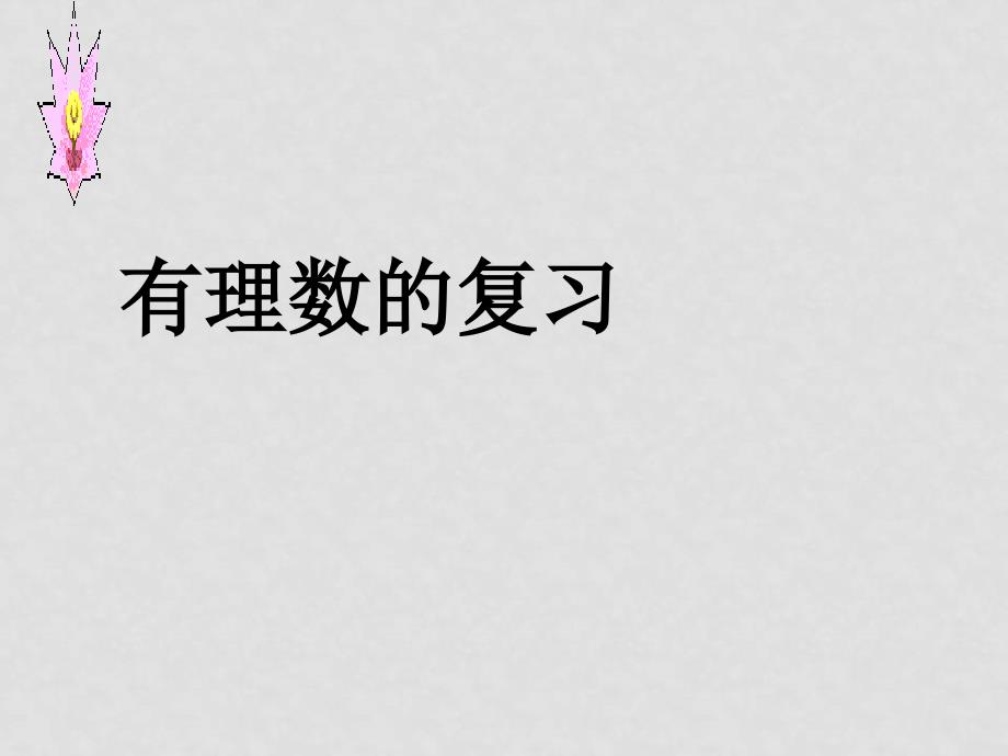 七年级数学上册 有理数复习课件人教版_第1页