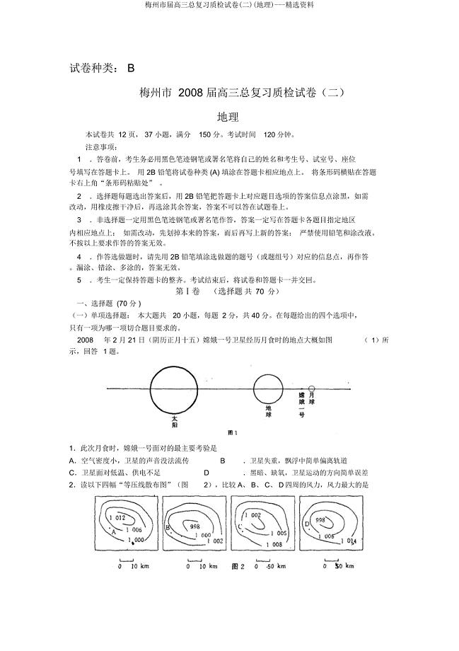 梅州市届高三总复习质检试卷(二)(地理)资料.doc