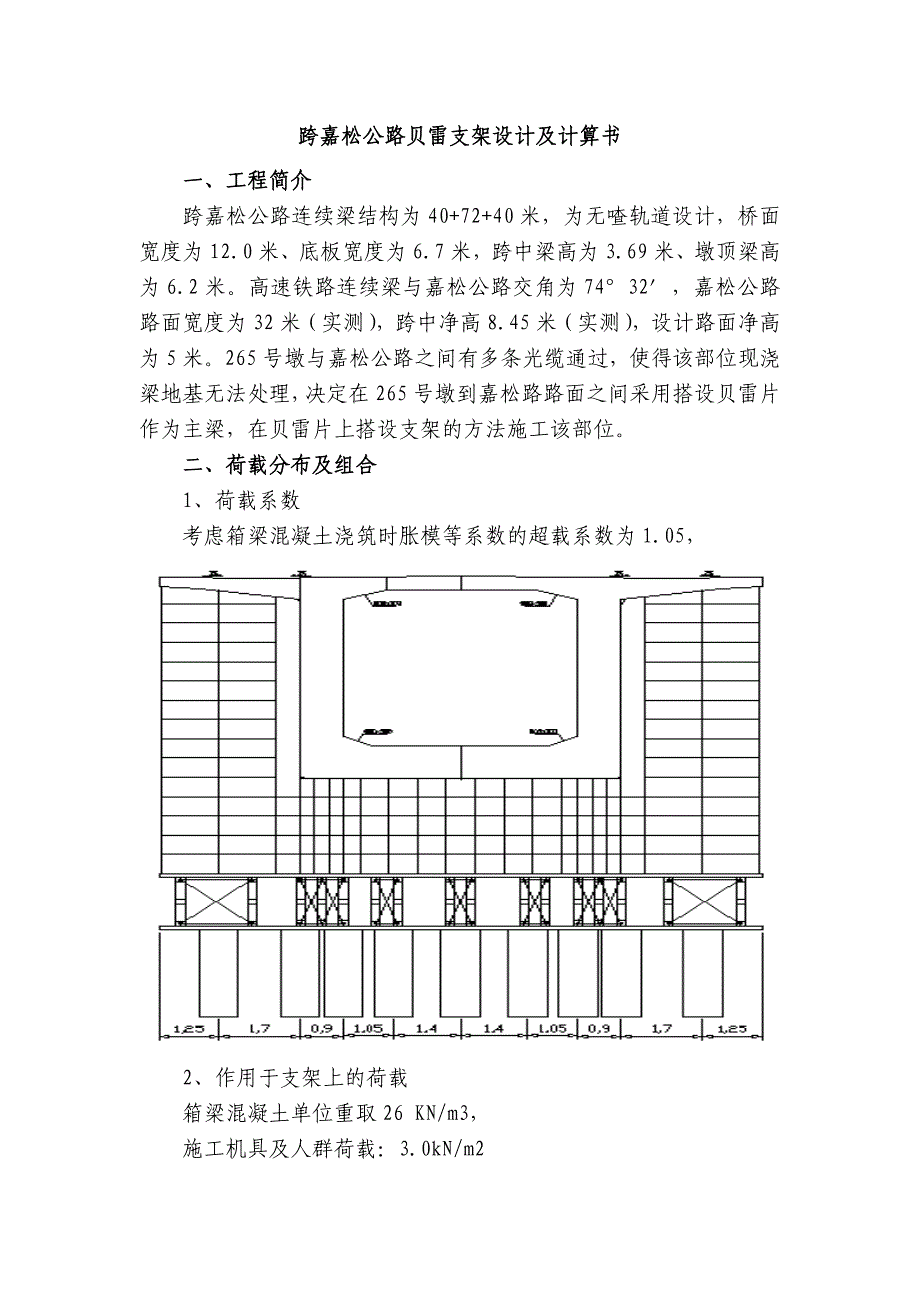 跨嘉松公路贝雷支架设计计算_第1页