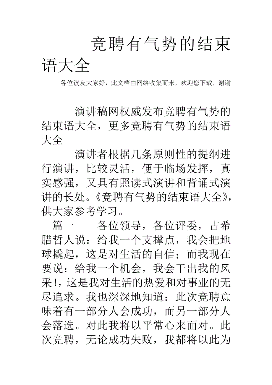 竞聘有气势的结束语大全_第1页