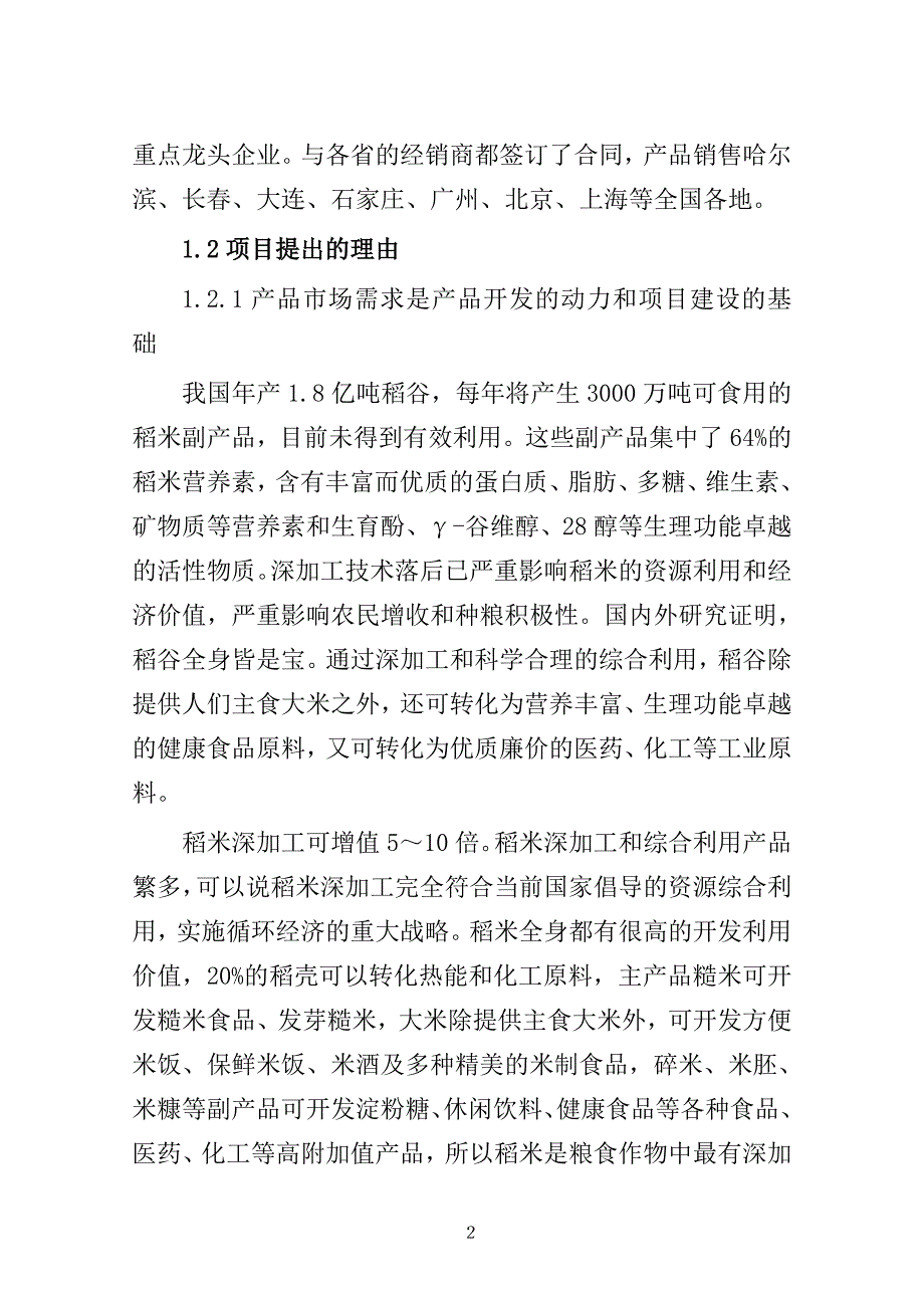 年加工优质大米5万吨项目可行性论证报告.doc_第2页