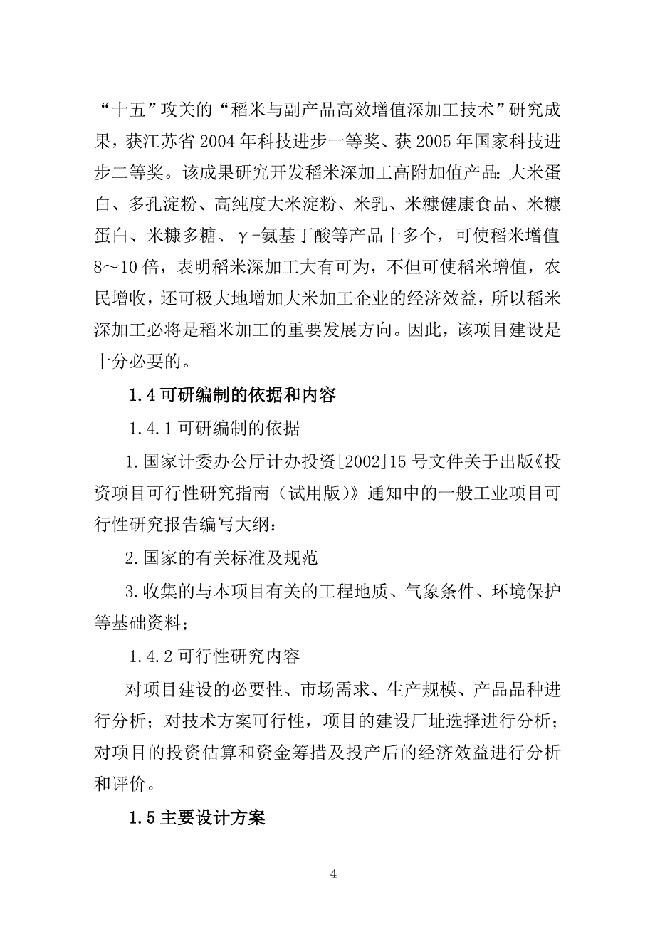 年加工优质大米5万吨项目可行性论证报告.doc_第4页