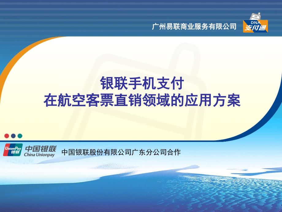 手机支付在航空客票的应用方案-三方接入课件_第1页