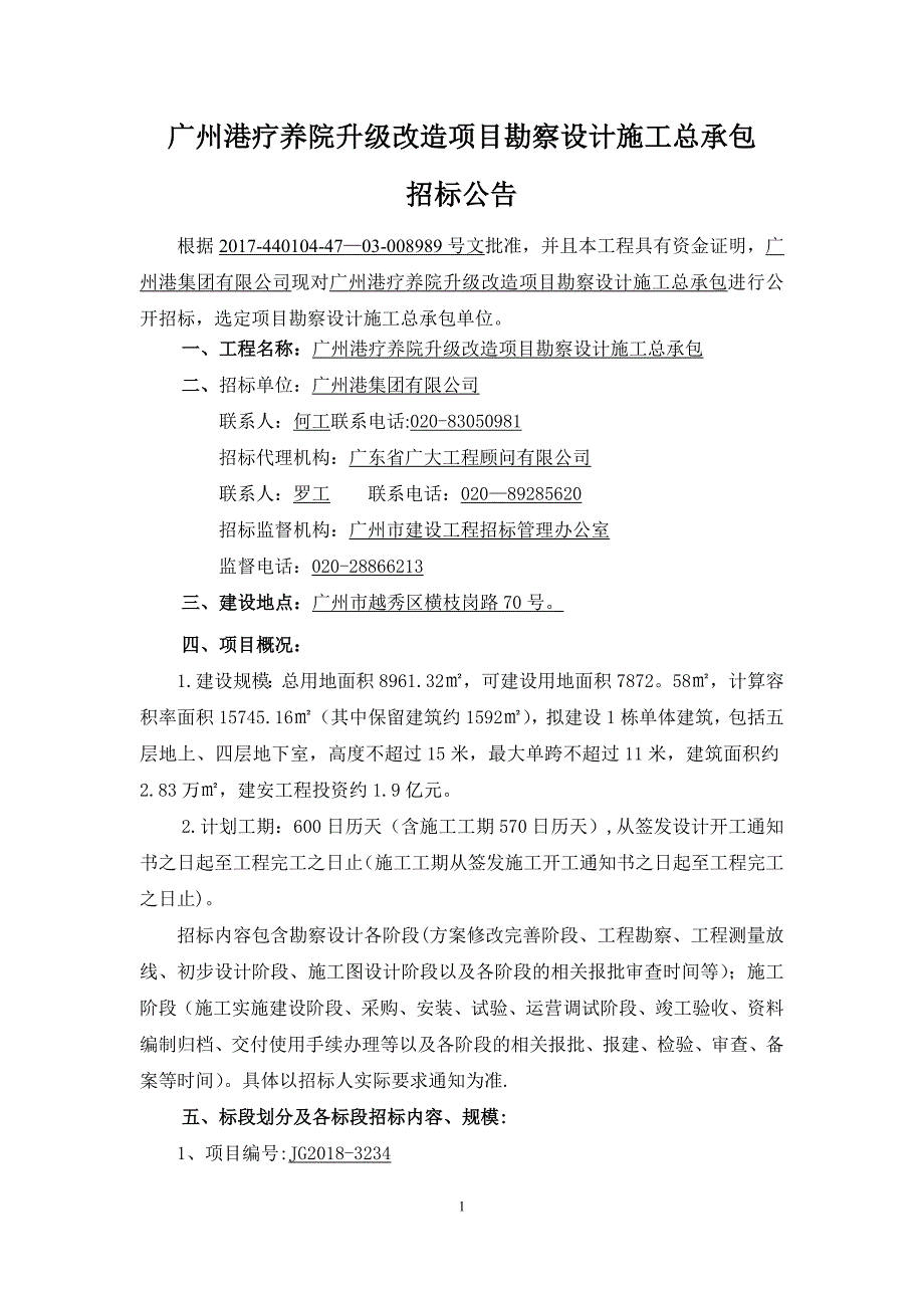 广州港疗养院升级改造项目勘察设计施工总承包.doc_第1页