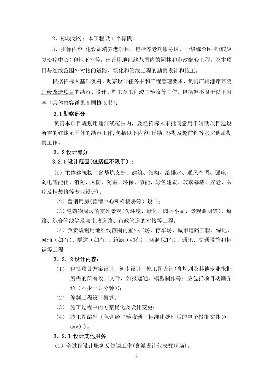 广州港疗养院升级改造项目勘察设计施工总承包.doc_第2页