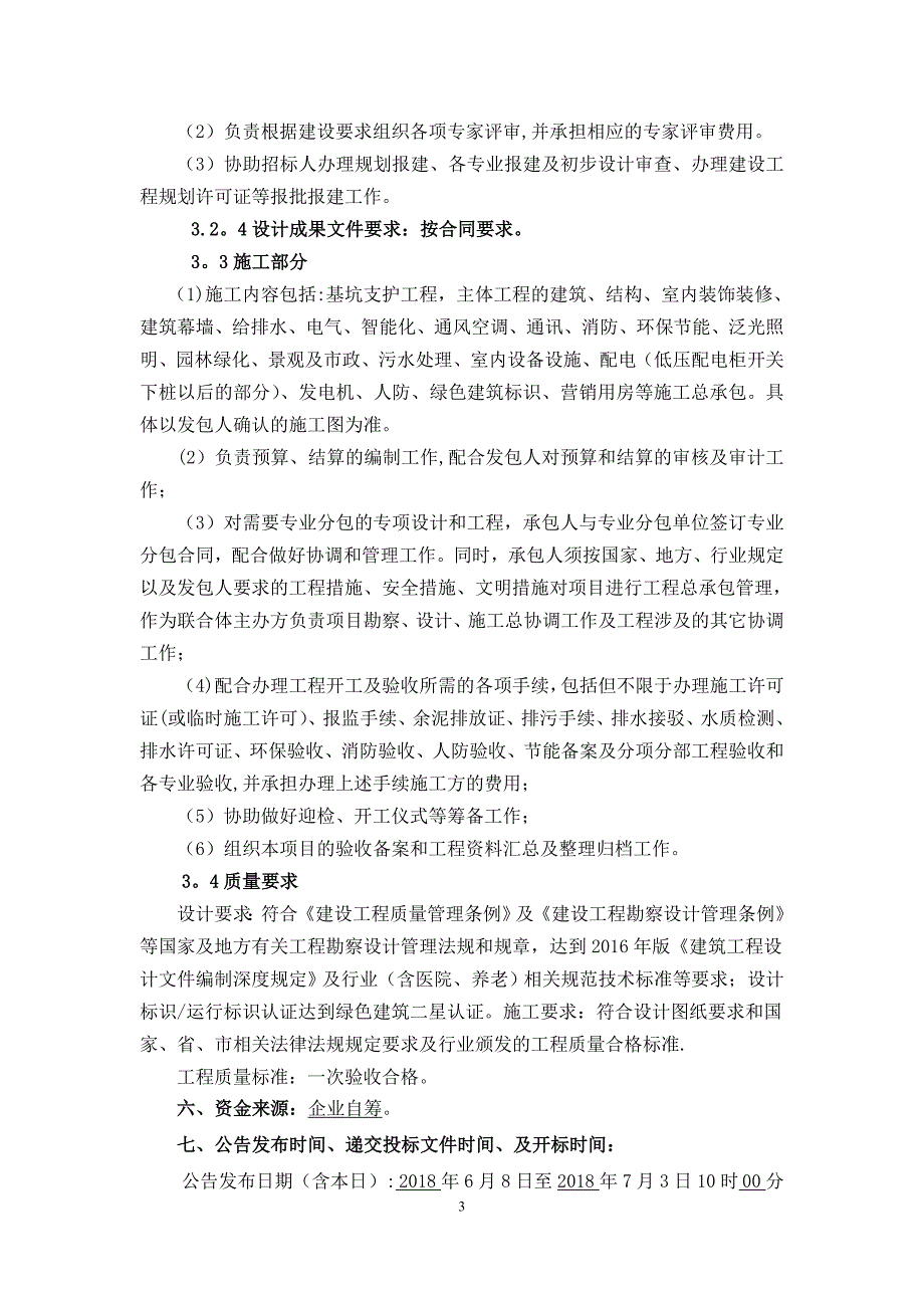 广州港疗养院升级改造项目勘察设计施工总承包.doc_第3页