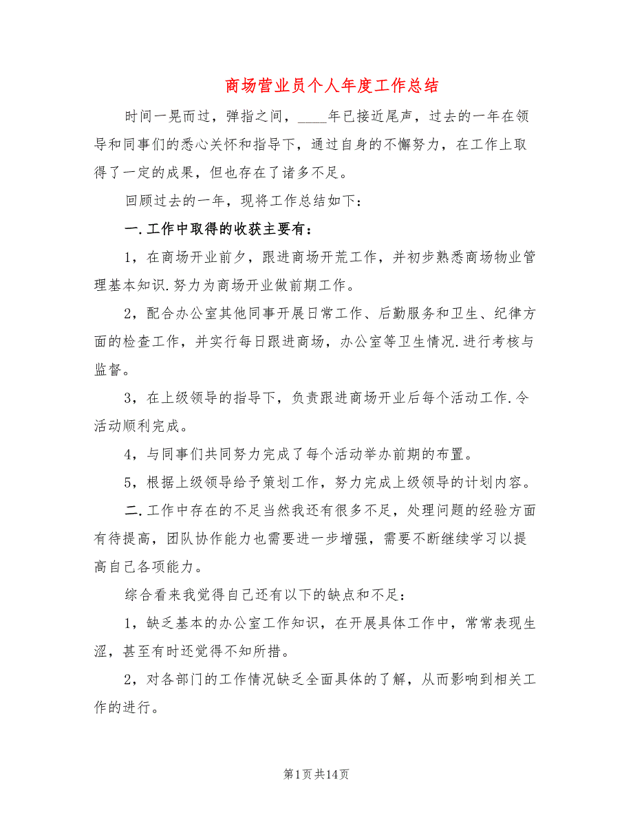 商场营业员个人年度工作总结(8篇)_第1页