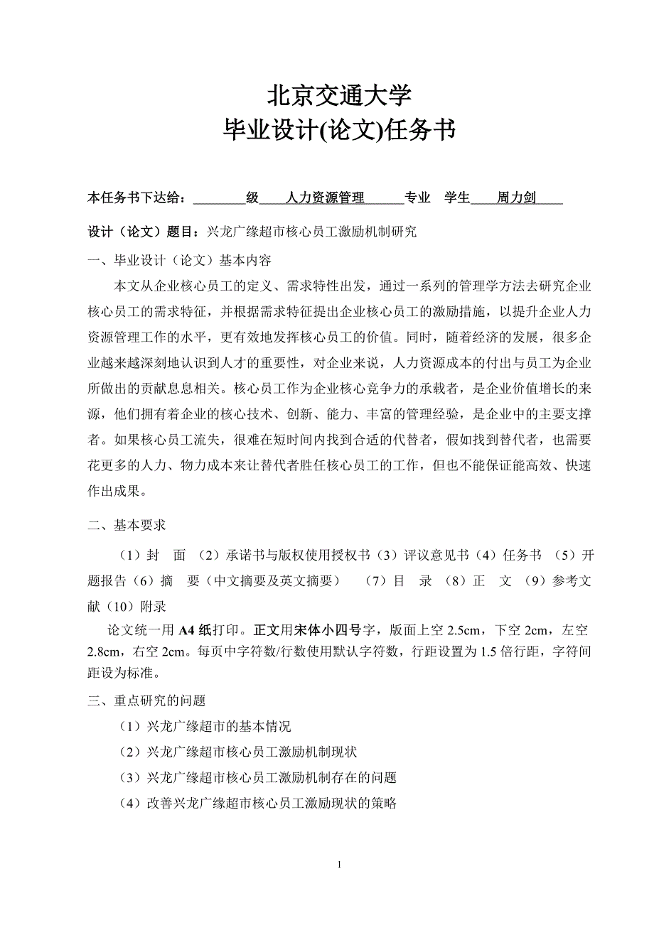 广缘超市核心员工激励机制研究本科学位论文_第4页