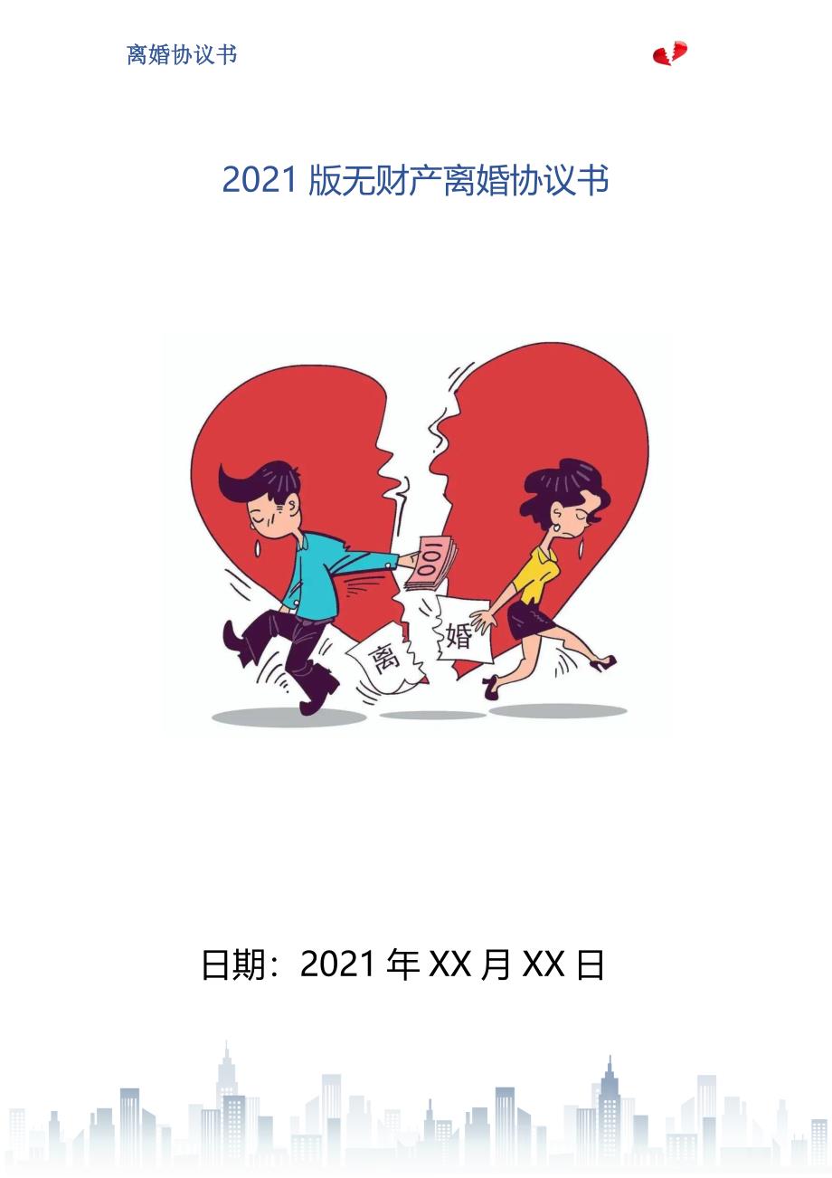 2021版无财产离婚协议书_第1页