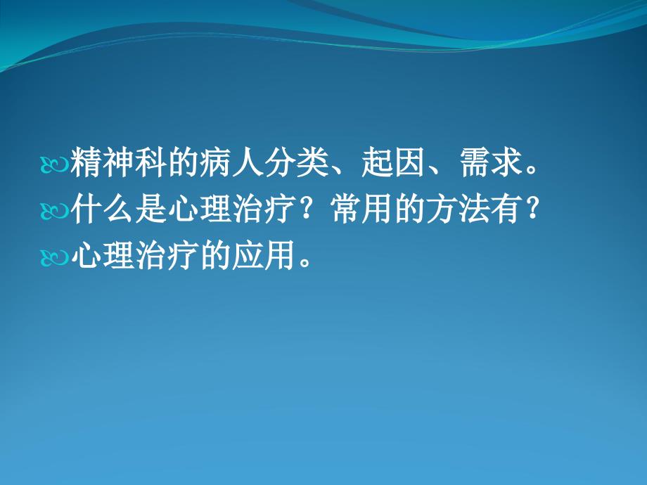 心理治疗在开放性病房的应用课件_第2页