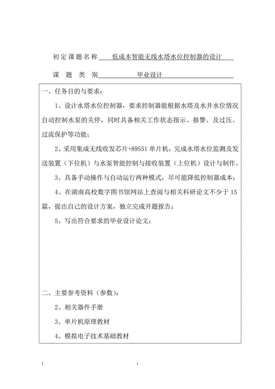 低成本智能无线水塔水位控制器的设计论文_第1页