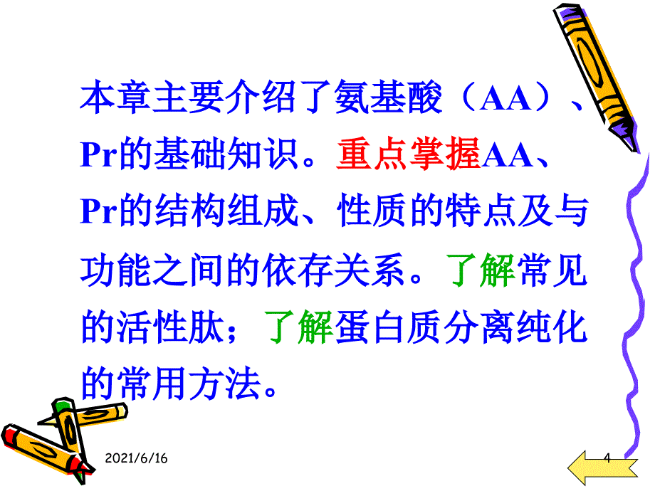 生物化学PPT课件_第4页