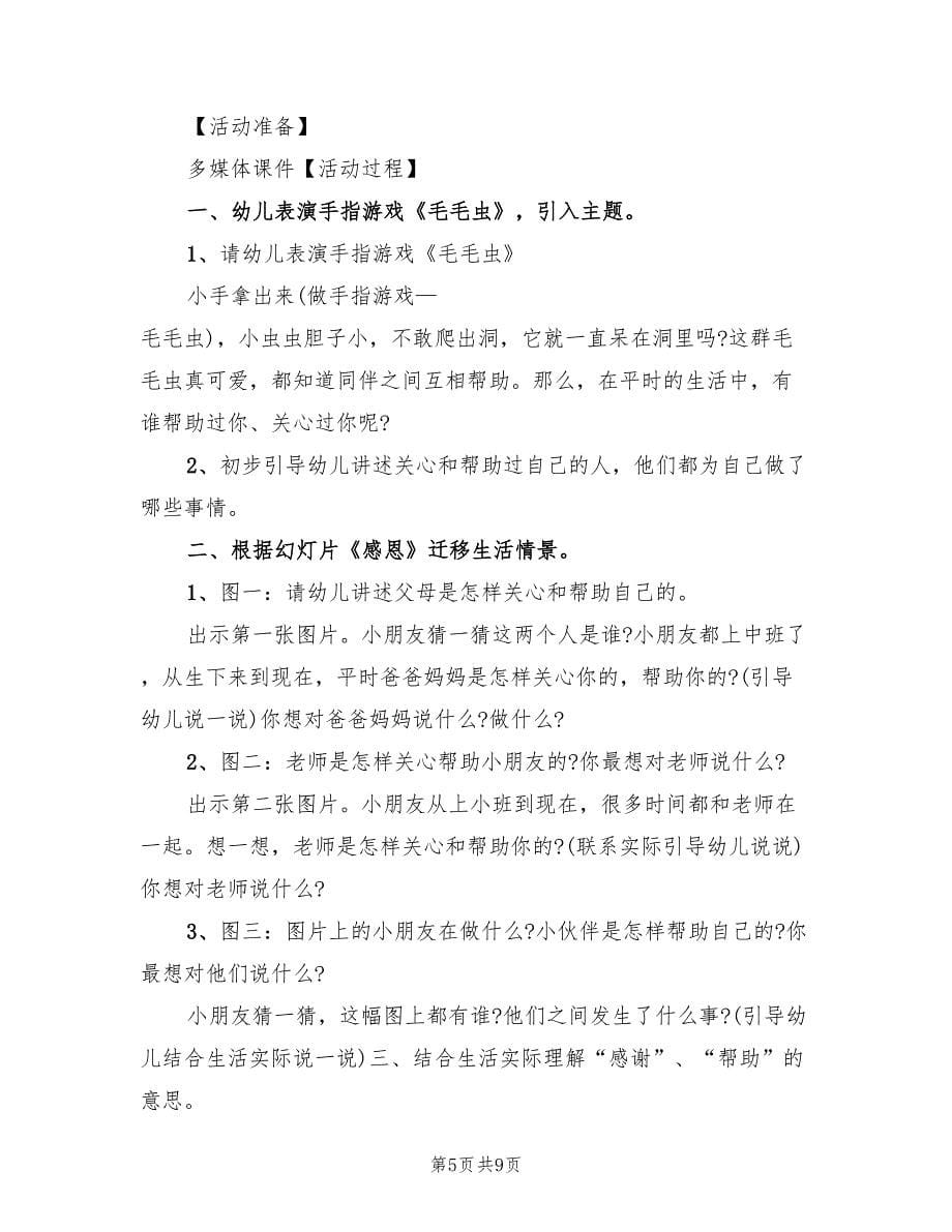 幼儿园中班语言教案设计方案样本（5篇）.doc_第5页