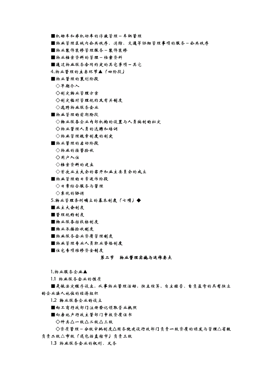 房地产基本制度与政策第九章物业管理制度与政策辅导(_第2页