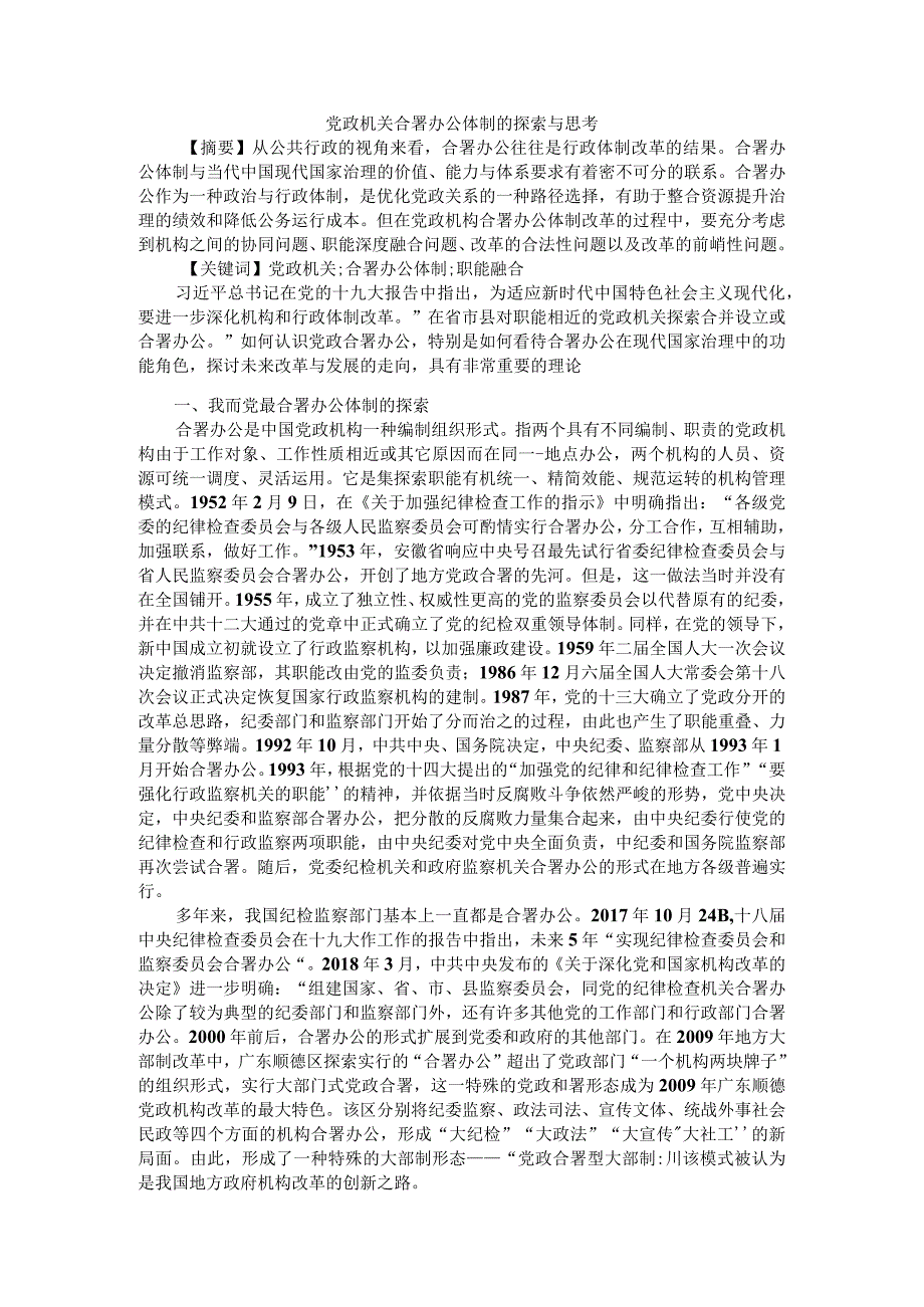 党政机关合署办公体制的探索与思考 附党政机关合署办公的问题与建议_第1页