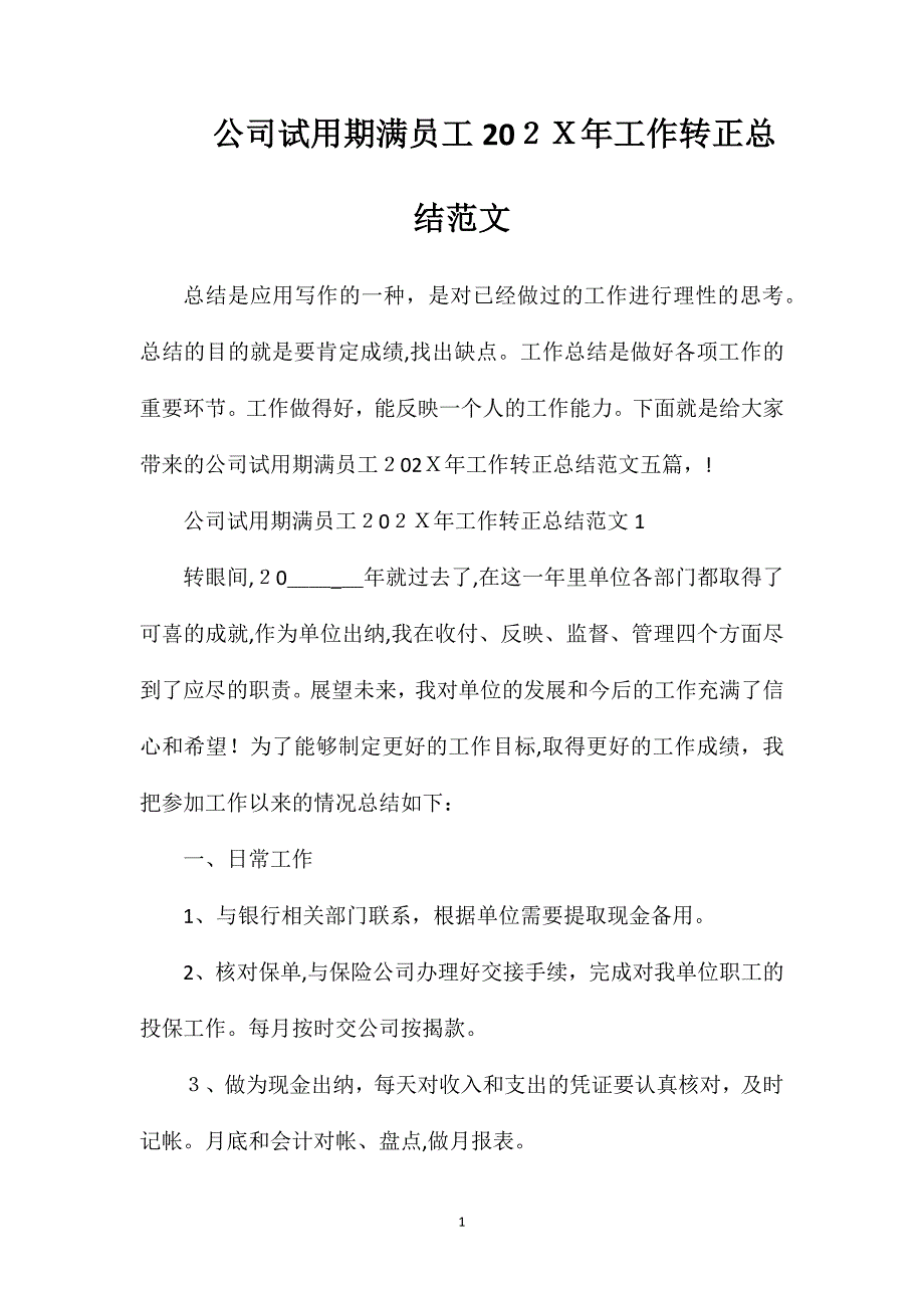 公司试用期满员工工作转正总结范文2_第1页