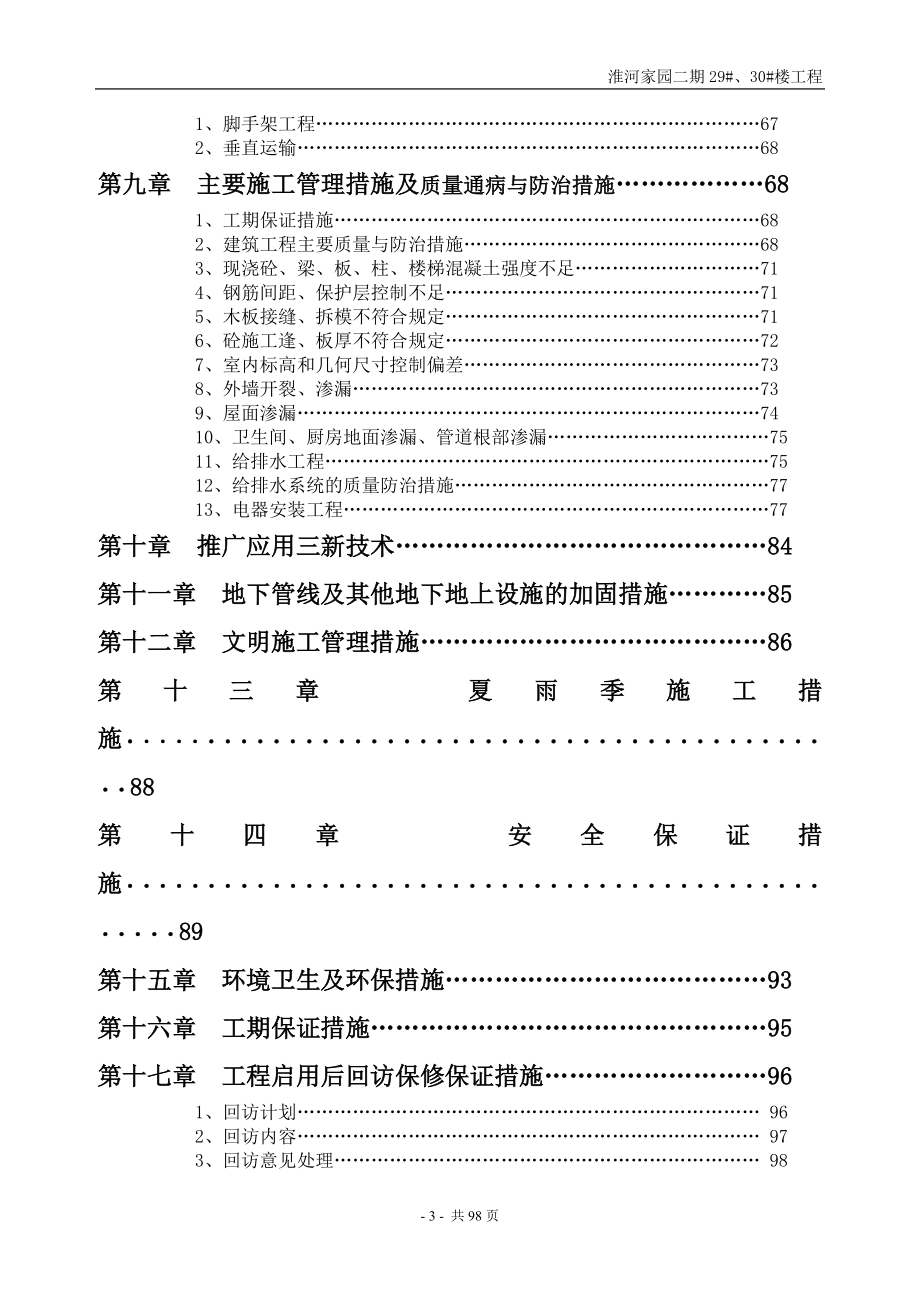 2930#楼施工组织设计_第3页