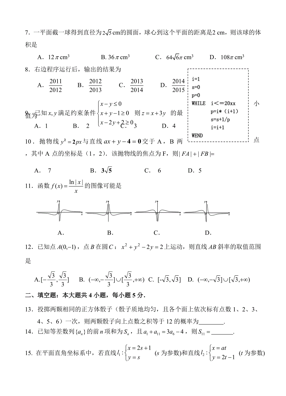 【最新资料】云南省玉溪一中高三上学期第二次月考数学文试题及答案_第2页