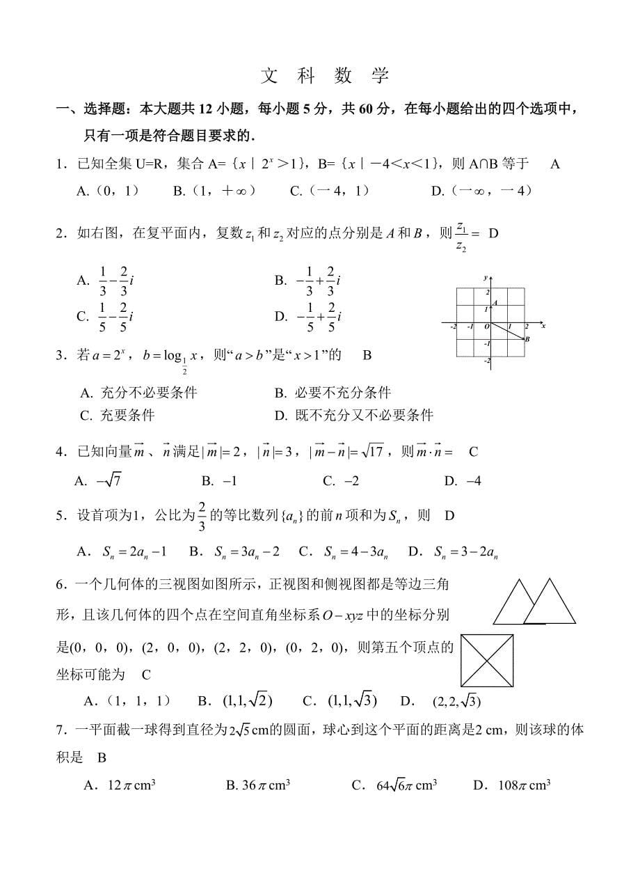 【最新资料】云南省玉溪一中高三上学期第二次月考数学文试题及答案_第5页