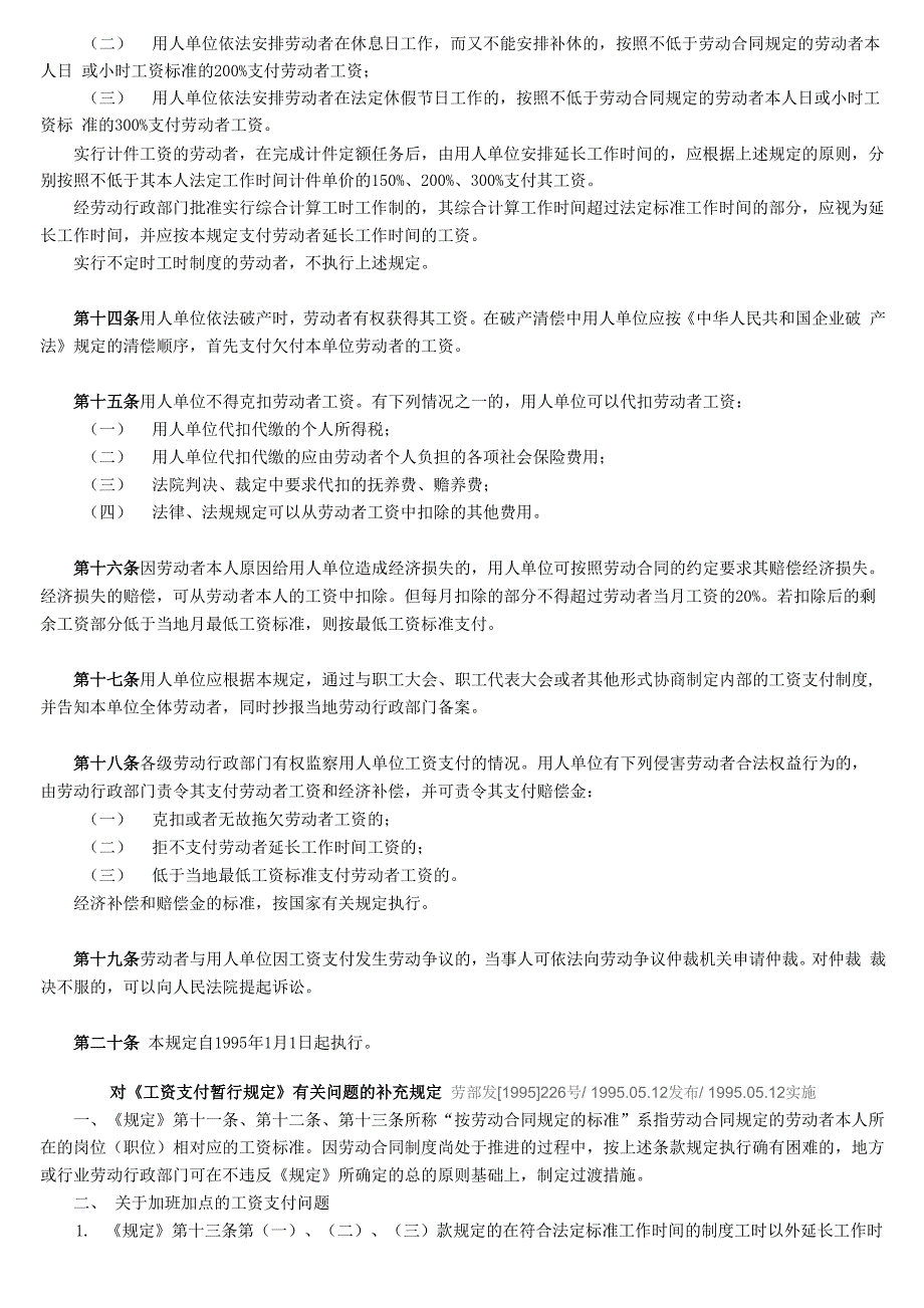 1995年工资支付暂行规定及其补充规定_第2页