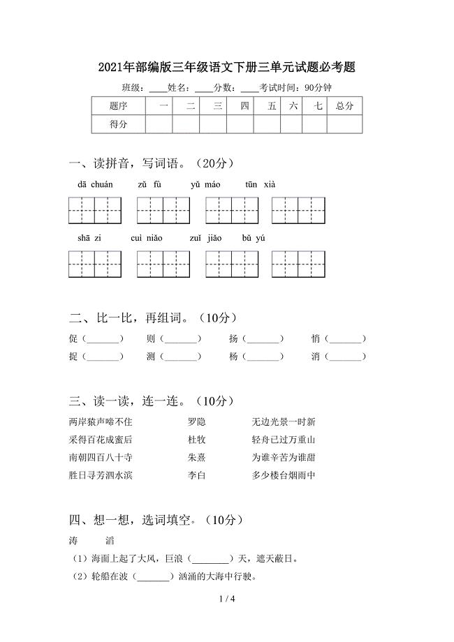 2021年部编版三年级语文下册三单元试题必考题.doc