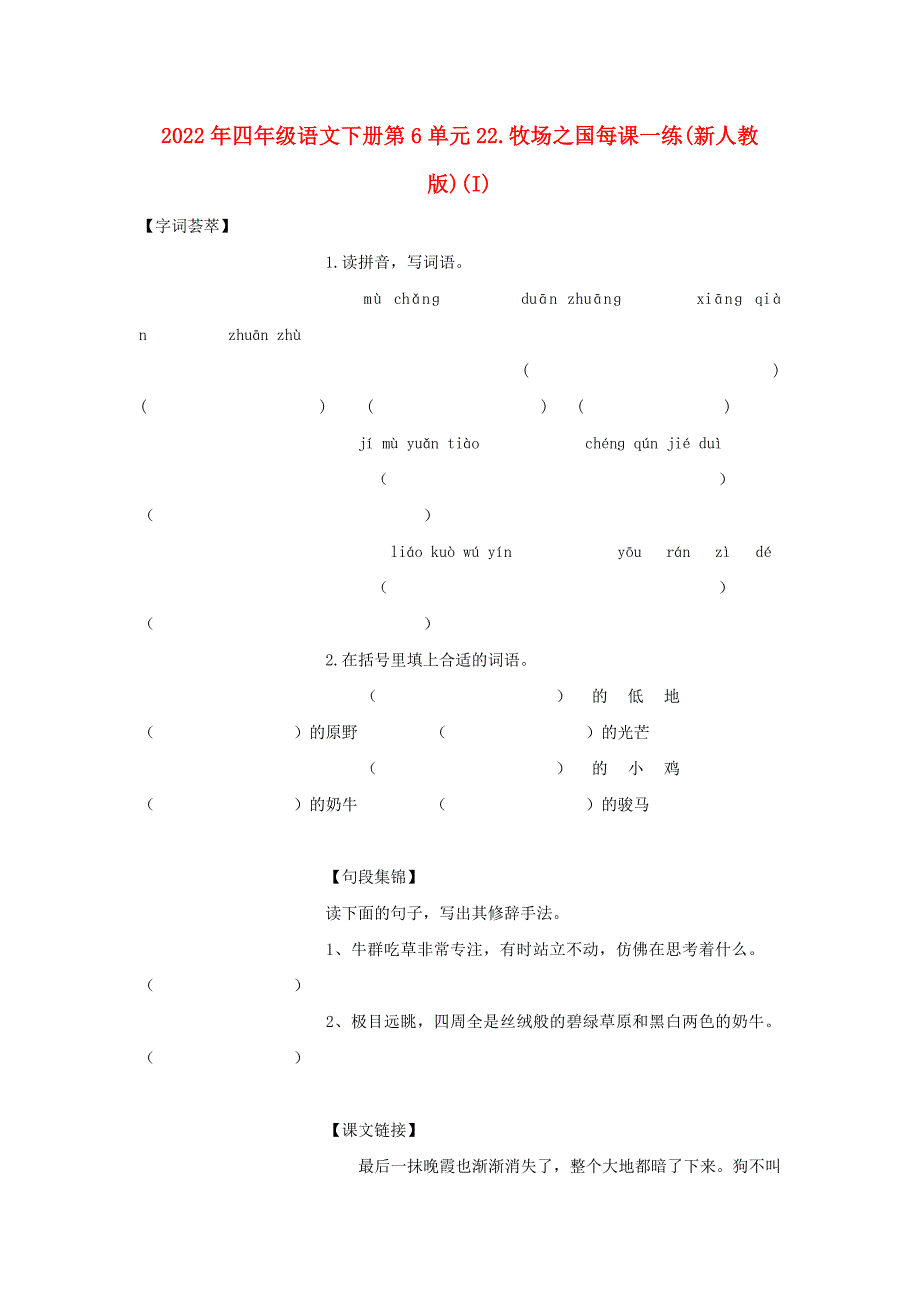 2022年四年级语文下册第6单元22.牧场之国每课一练(新人教版)(I)_第1页