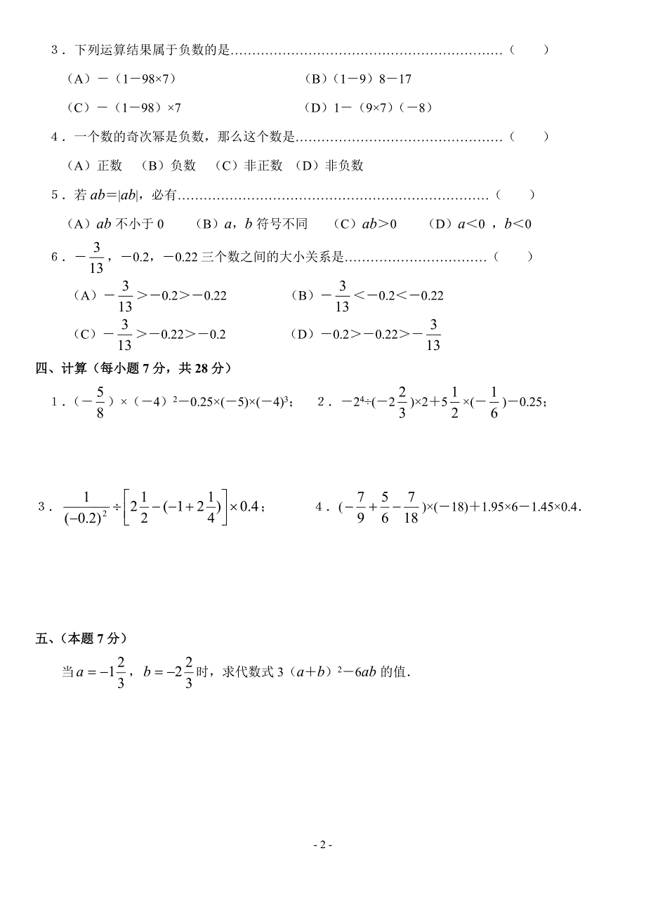 (完整word版)第一章《有理数》测试题(含答案).doc_第2页