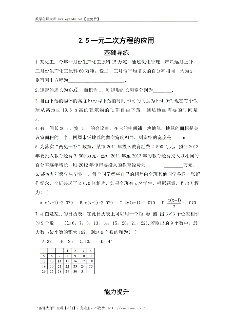 湘教版九年级数学上册同步导练：2.5 一元二次方程的应用_第1页