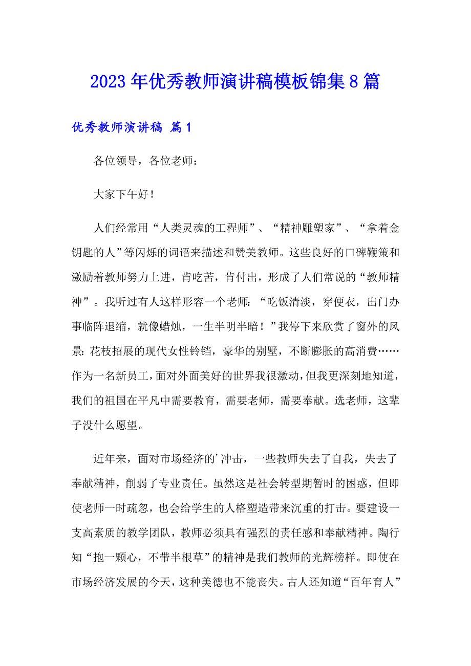 2023年优秀教师演讲稿模板锦集8篇_第1页