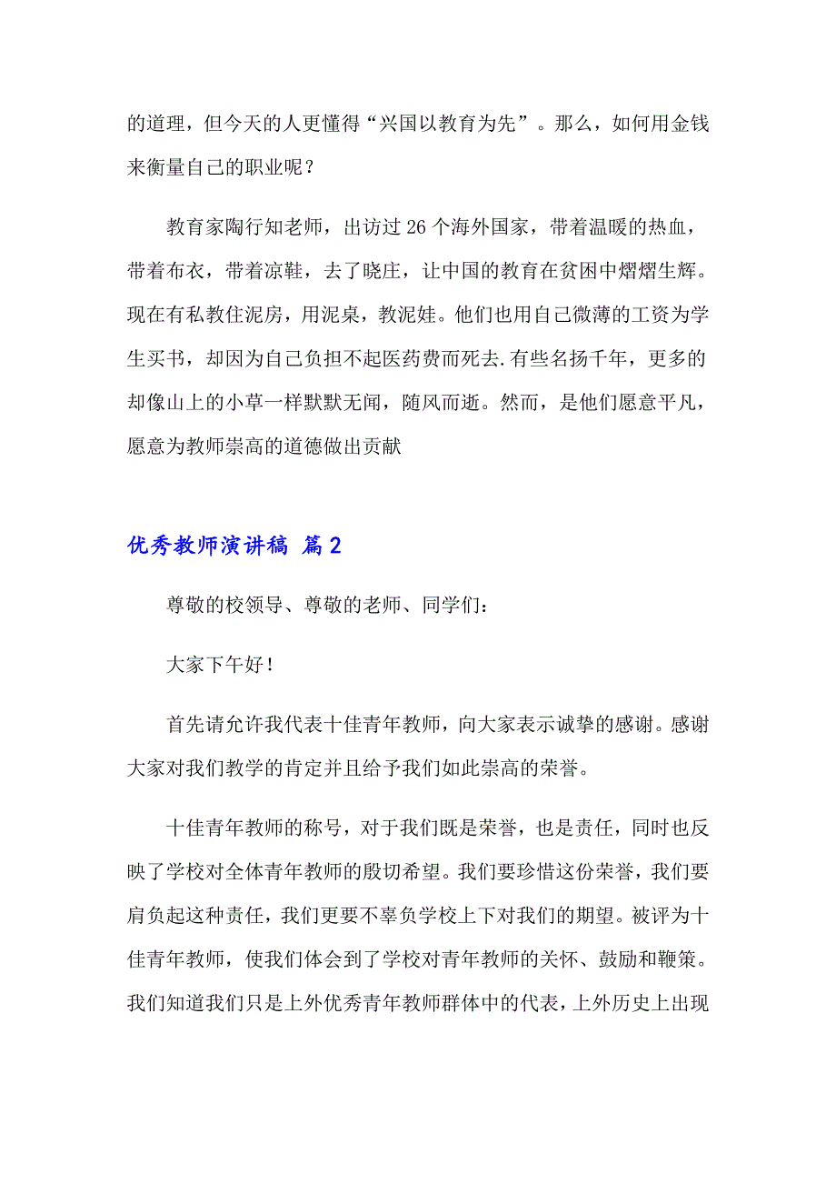 2023年优秀教师演讲稿模板锦集8篇_第2页