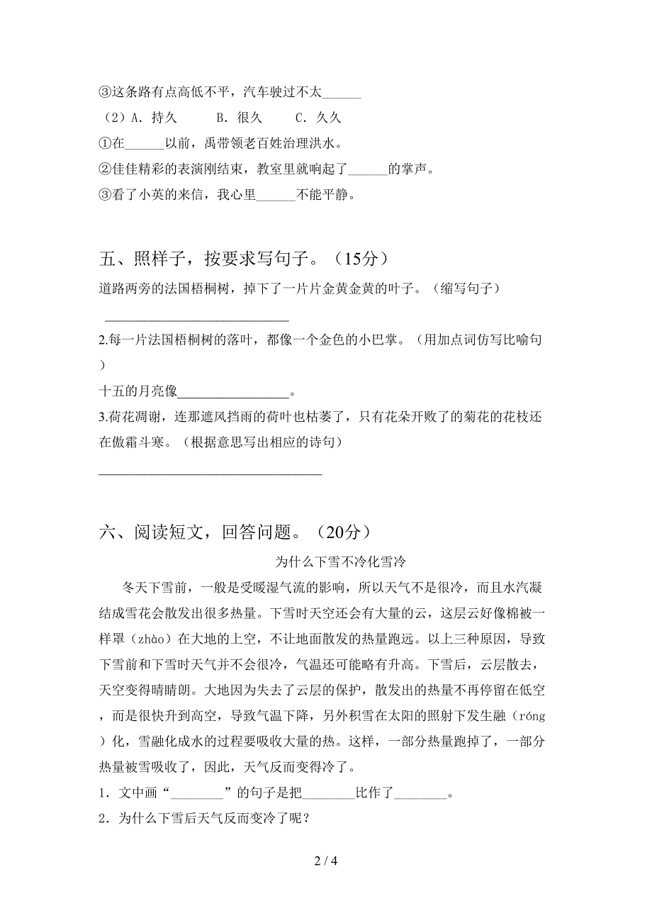 人教版三年级语文下册第一次月考考试卷及答案(汇总).doc_第2页