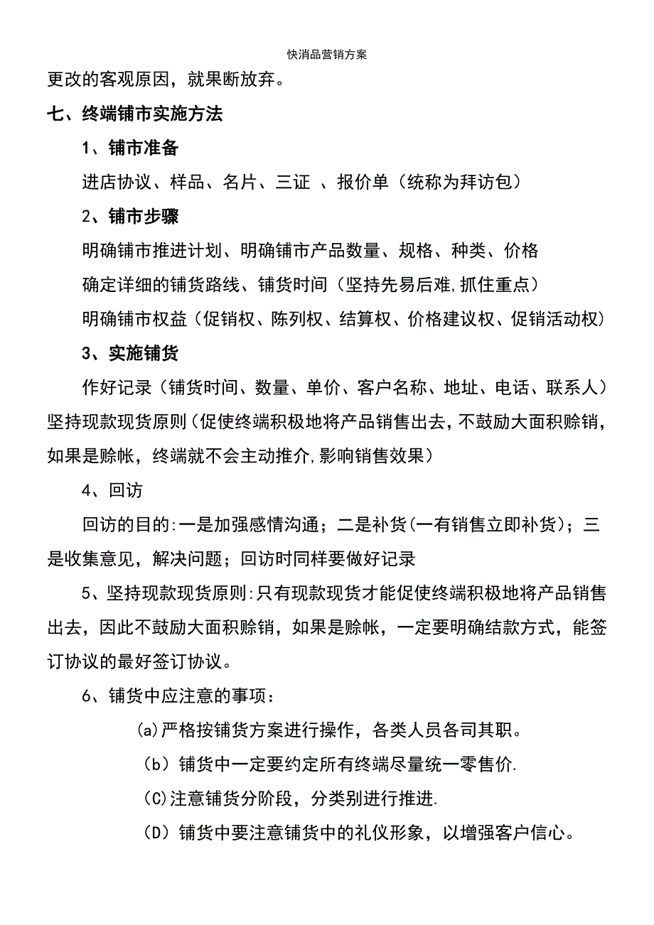 (2021年整理)快消品营销方案_第4页