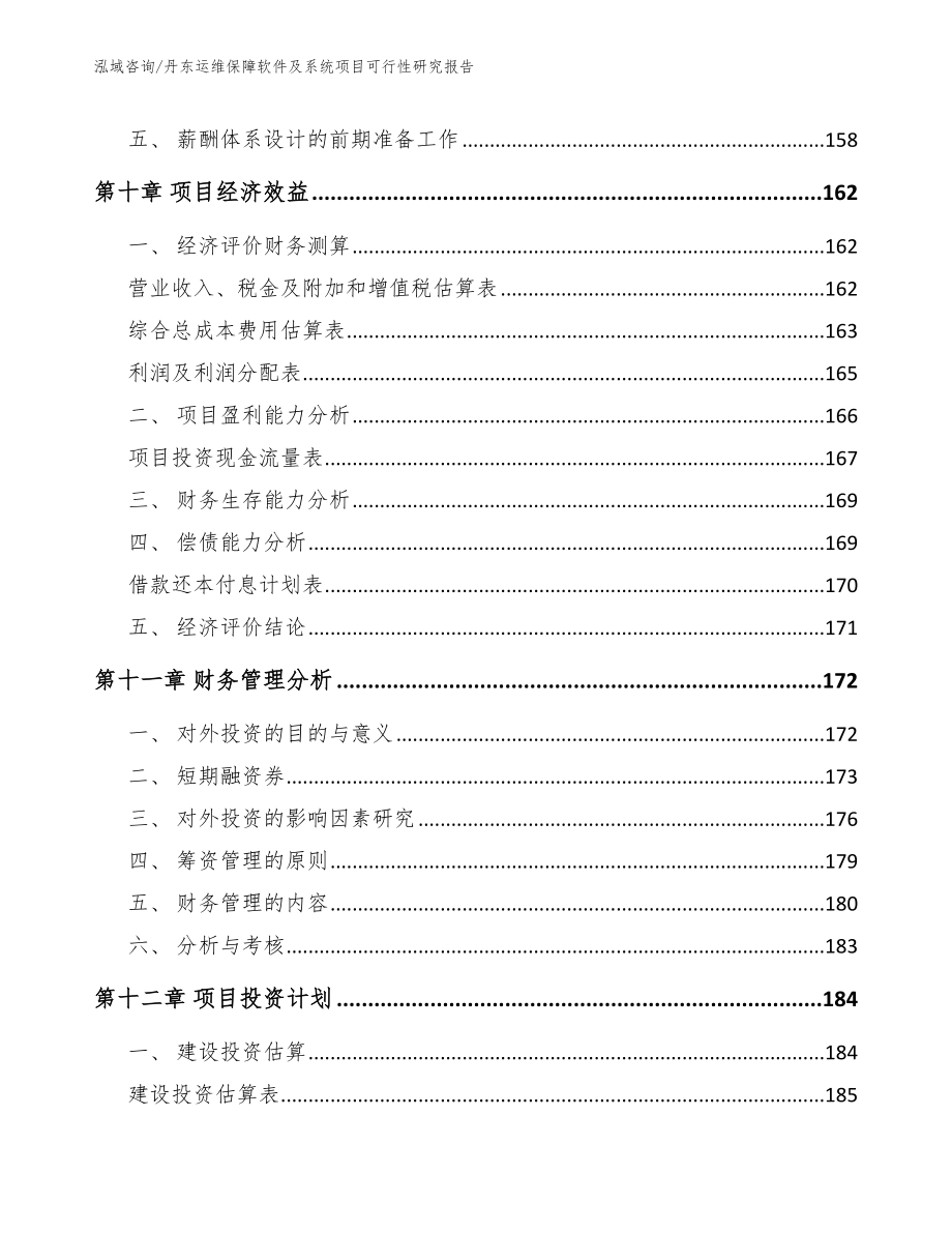 丹东运维保障软件及系统项目可行性研究报告_第4页