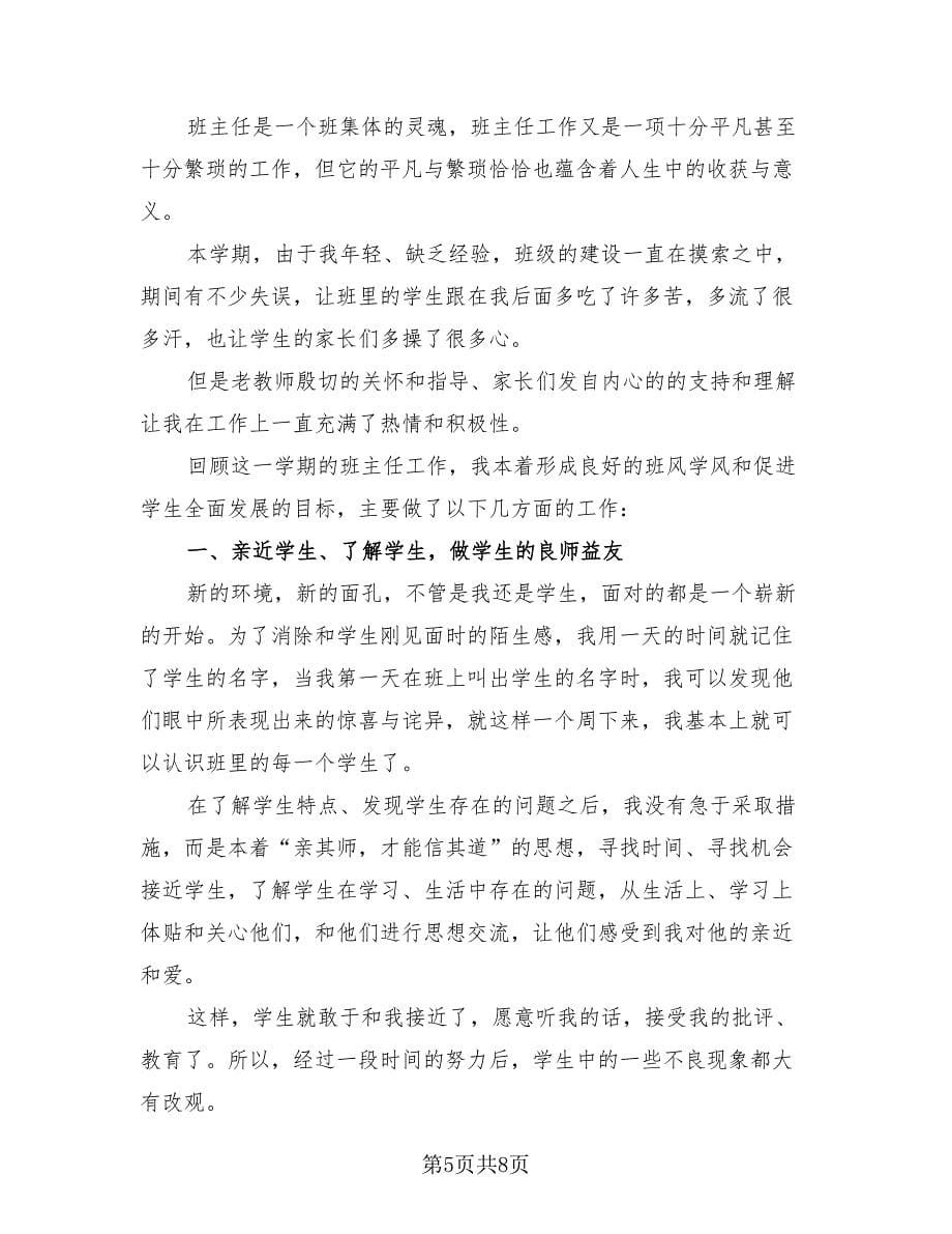 2023小学教师年度考核总结标准样本（三篇）.doc_第5页