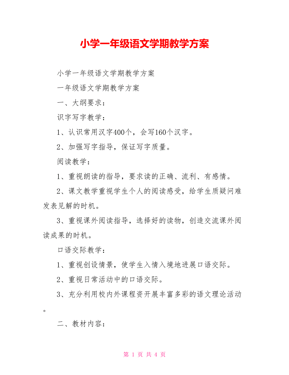 小学一年级语文学期教学计划_第1页