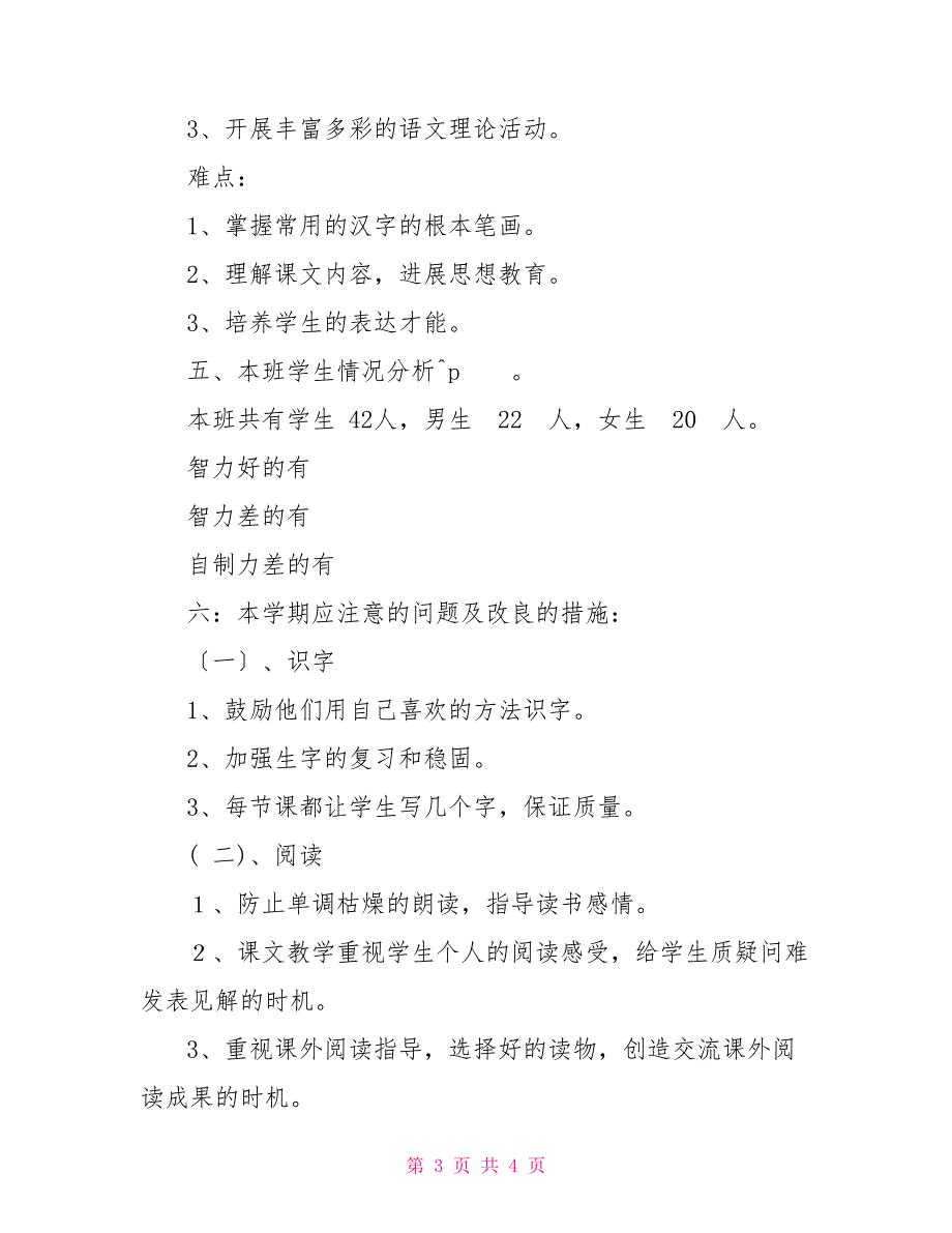 小学一年级语文学期教学计划_第3页