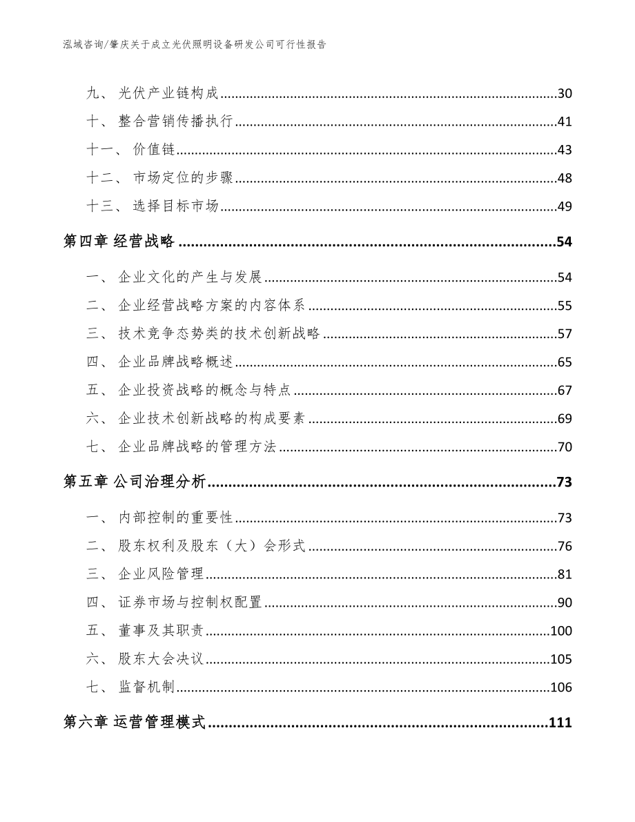 肇庆关于成立光伏照明设备研发公司可行性报告【模板参考】_第3页