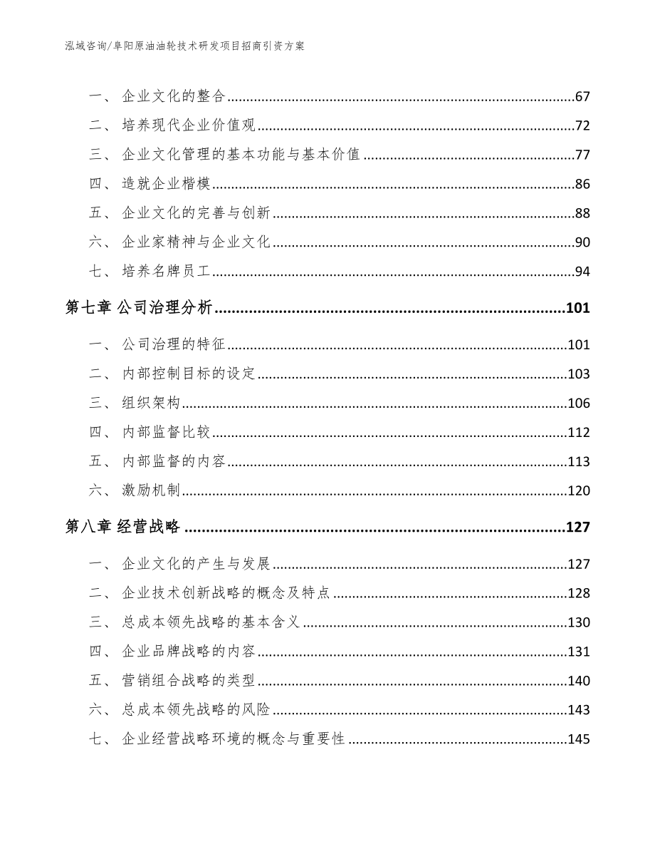 阜阳原油油轮技术研发项目招商引资方案模板参考_第3页