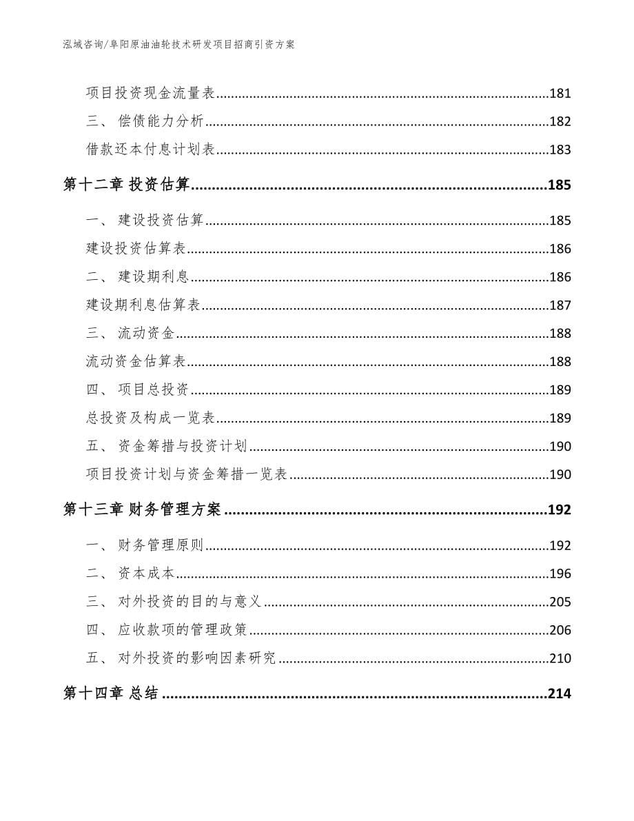 阜阳原油油轮技术研发项目招商引资方案模板参考_第5页