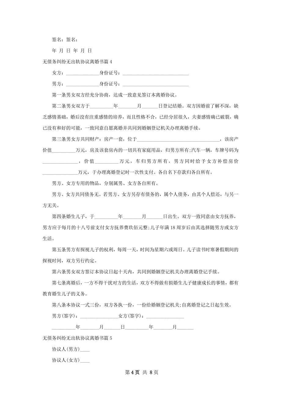 无债务纠纷无出轨协议离婚书（精选8篇）_第4页