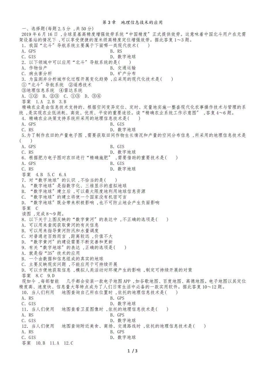 高二地理（湘教版）必修3课时同步练习卷：第3章　地理信息技术的应用_第1页