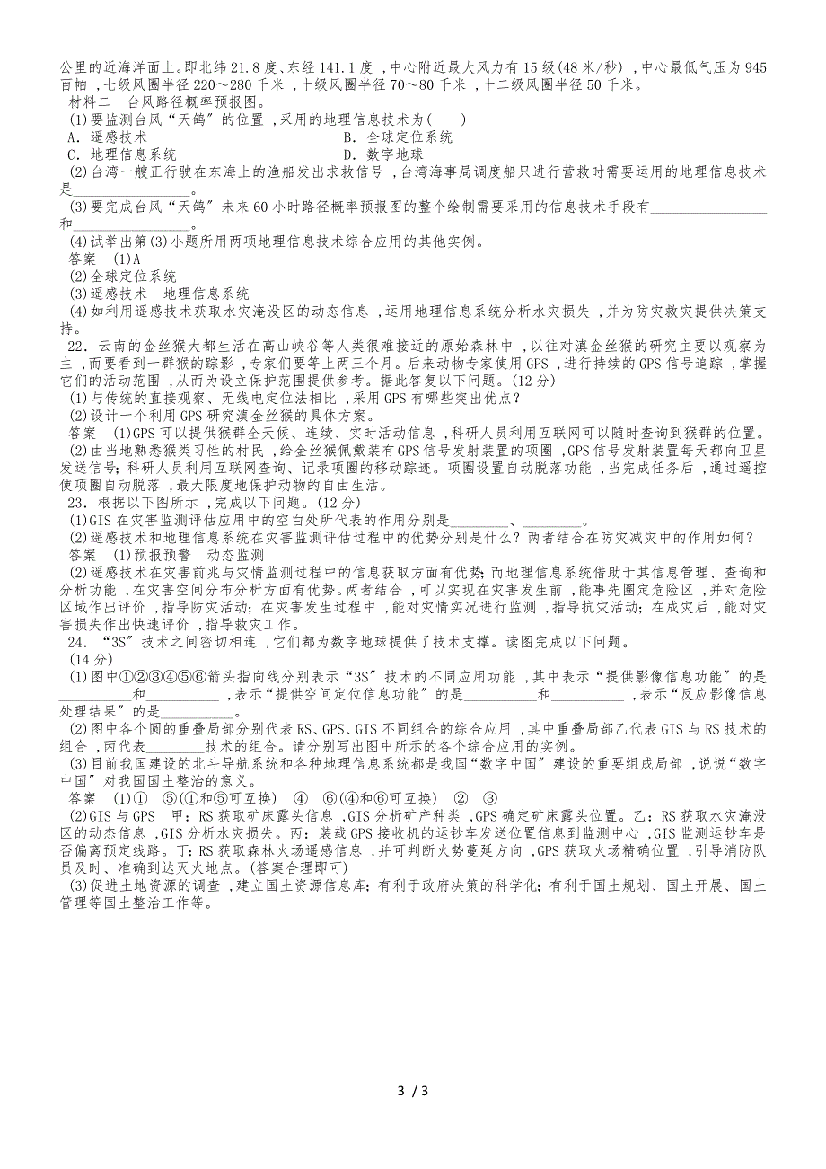 高二地理（湘教版）必修3课时同步练习卷：第3章　地理信息技术的应用_第3页