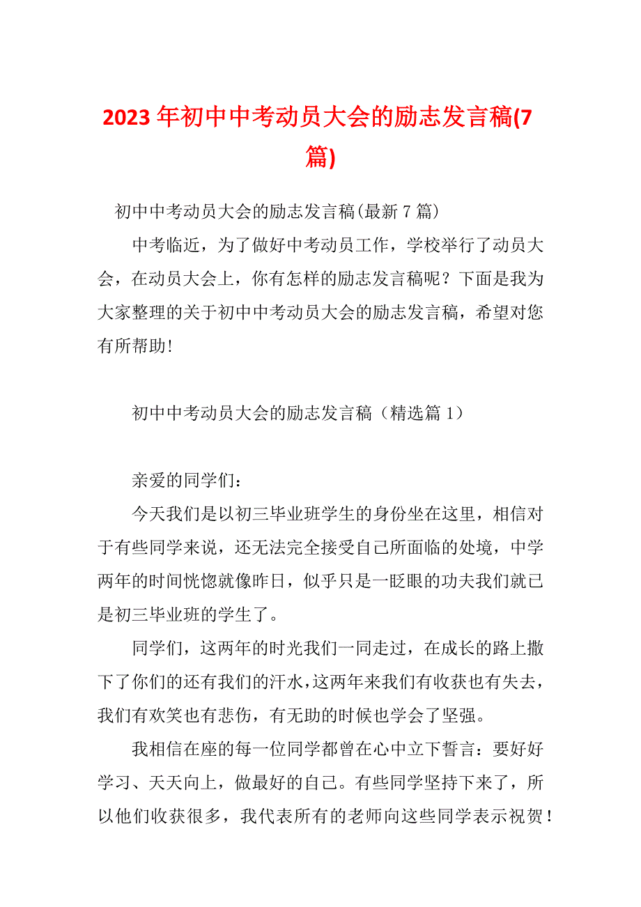 2023年初中中考动员大会的励志发言稿(7篇)_第1页