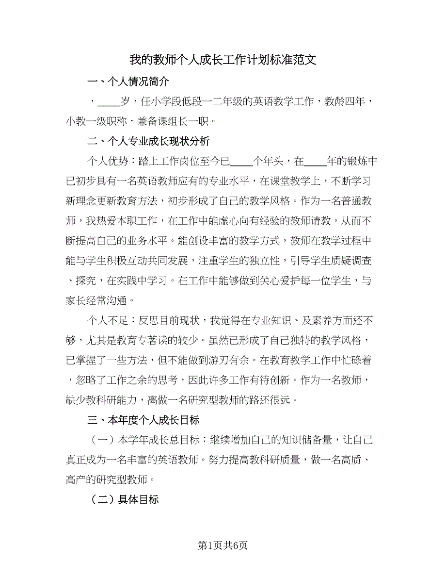 我的教师个人成长工作计划标准范文（二篇）.doc_第1页