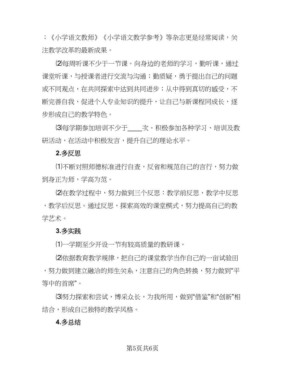 我的教师个人成长工作计划标准范文（二篇）.doc_第5页