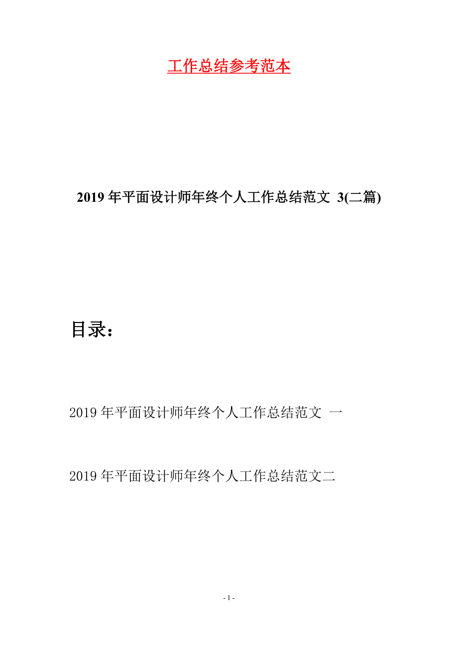 2019年平面设计师年终个人工作总结范文-3(二篇).docx_第1页