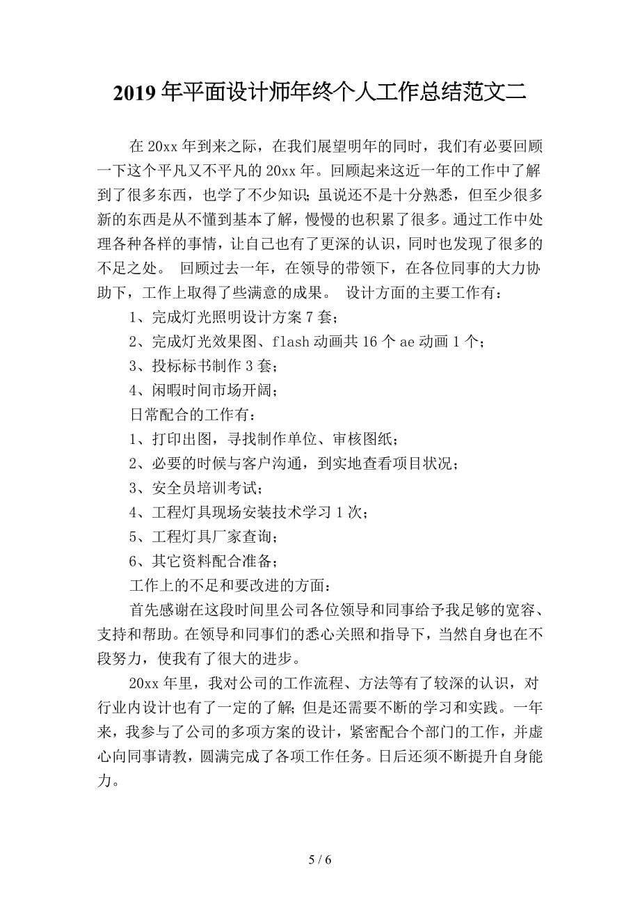 2019年平面设计师年终个人工作总结范文-3(二篇).docx_第5页