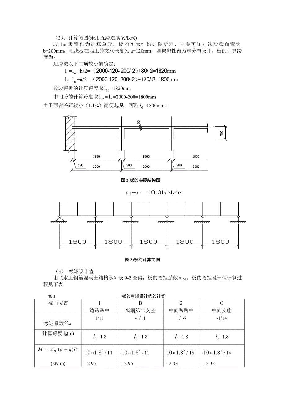 钢筋混凝土整体式单向板肋型楼盖设计书.doc_第5页