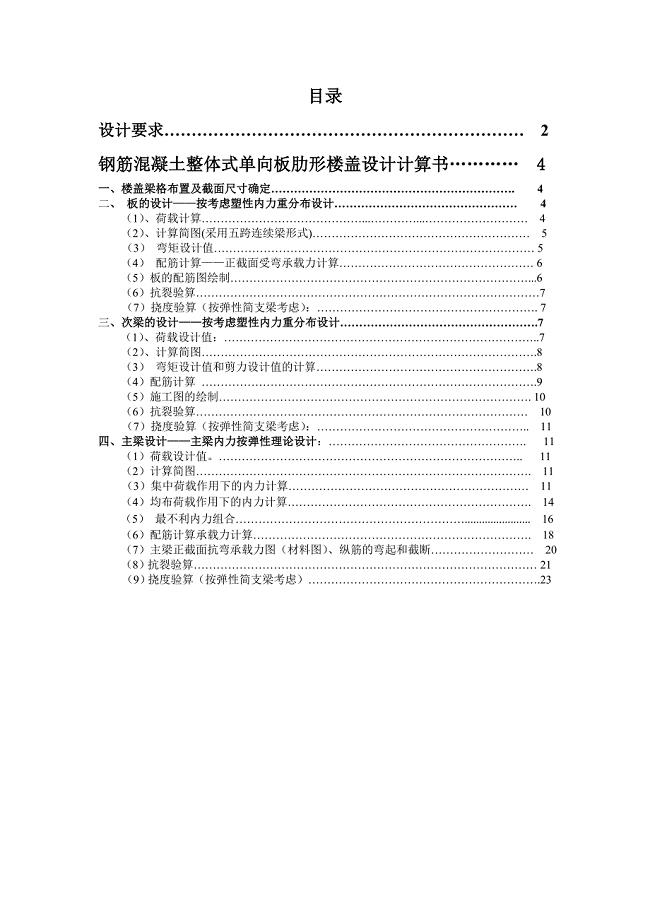 钢筋混凝土整体式单向板肋型楼盖设计书.doc