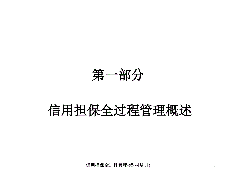 信用担保全过程管理教材培训_第3页